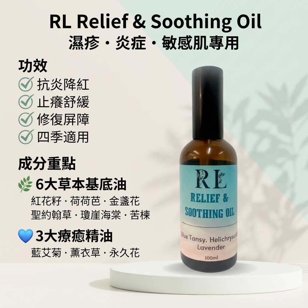 RL Breathe Out Love Relief & Soothing 舒敏 Body Oil 100ML