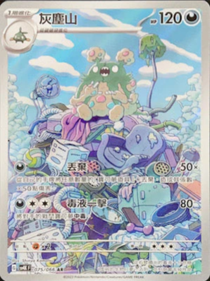 SV4KF 075/066 灰塵山 AR