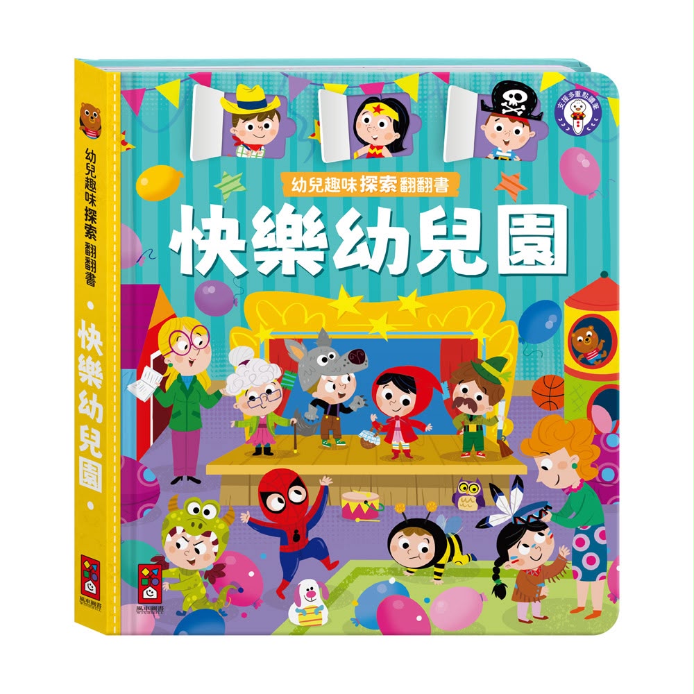 風車 幼兒趣味探索翻翻書-快樂幼兒園