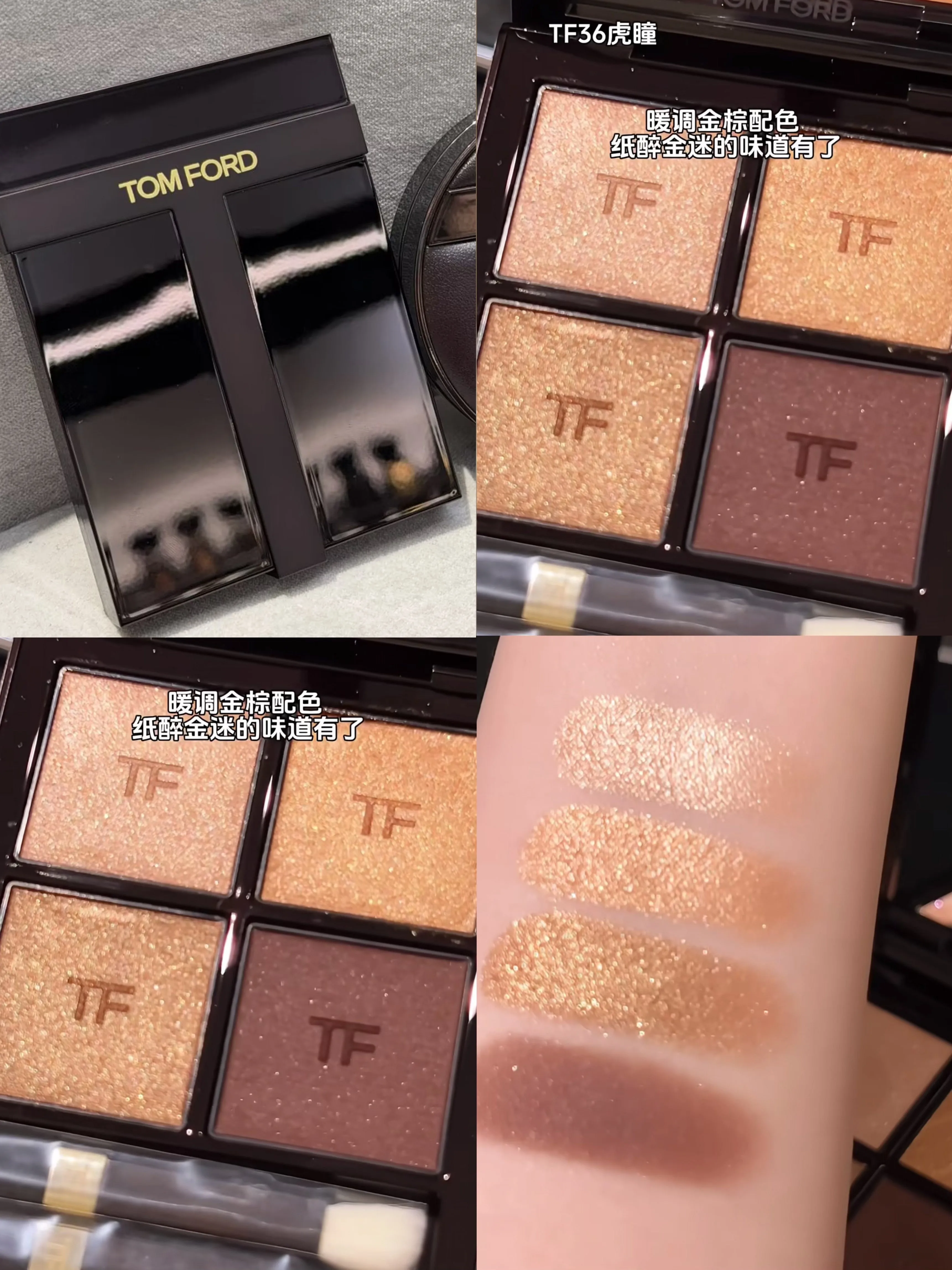 新版 Tom ford 四色眼影盤 #36 Tiger eye 