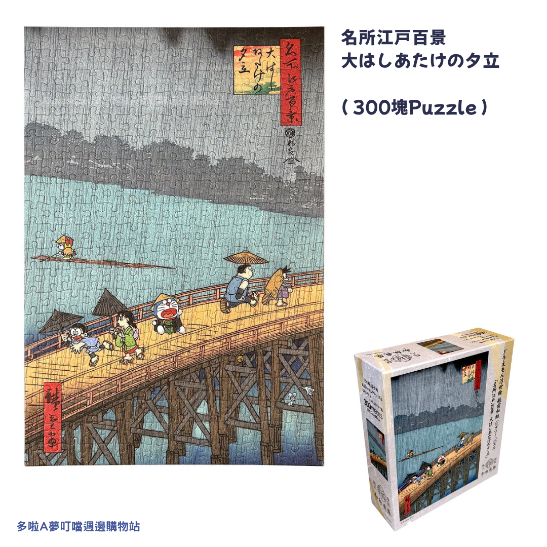 [訂購] 多啦A夢浮世繪 Puzzle 砌圖 (富士山 / 江户百景大橋) 300塊