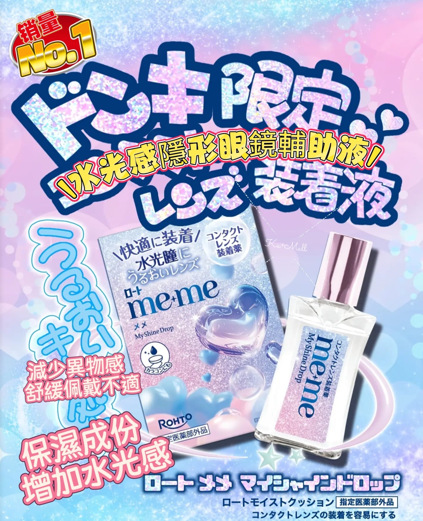 ROHTO me+me My Shine Drop 隱形眼鏡潤澤液 水光感 