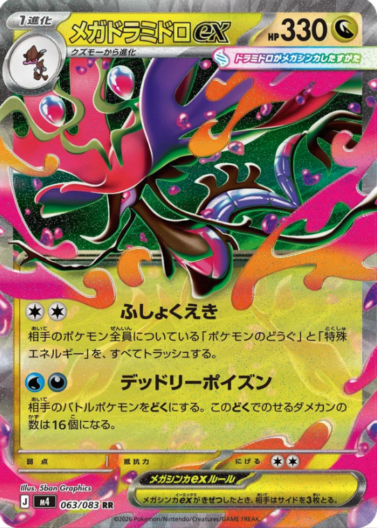 M4 063/083 メガドラミドロex RR