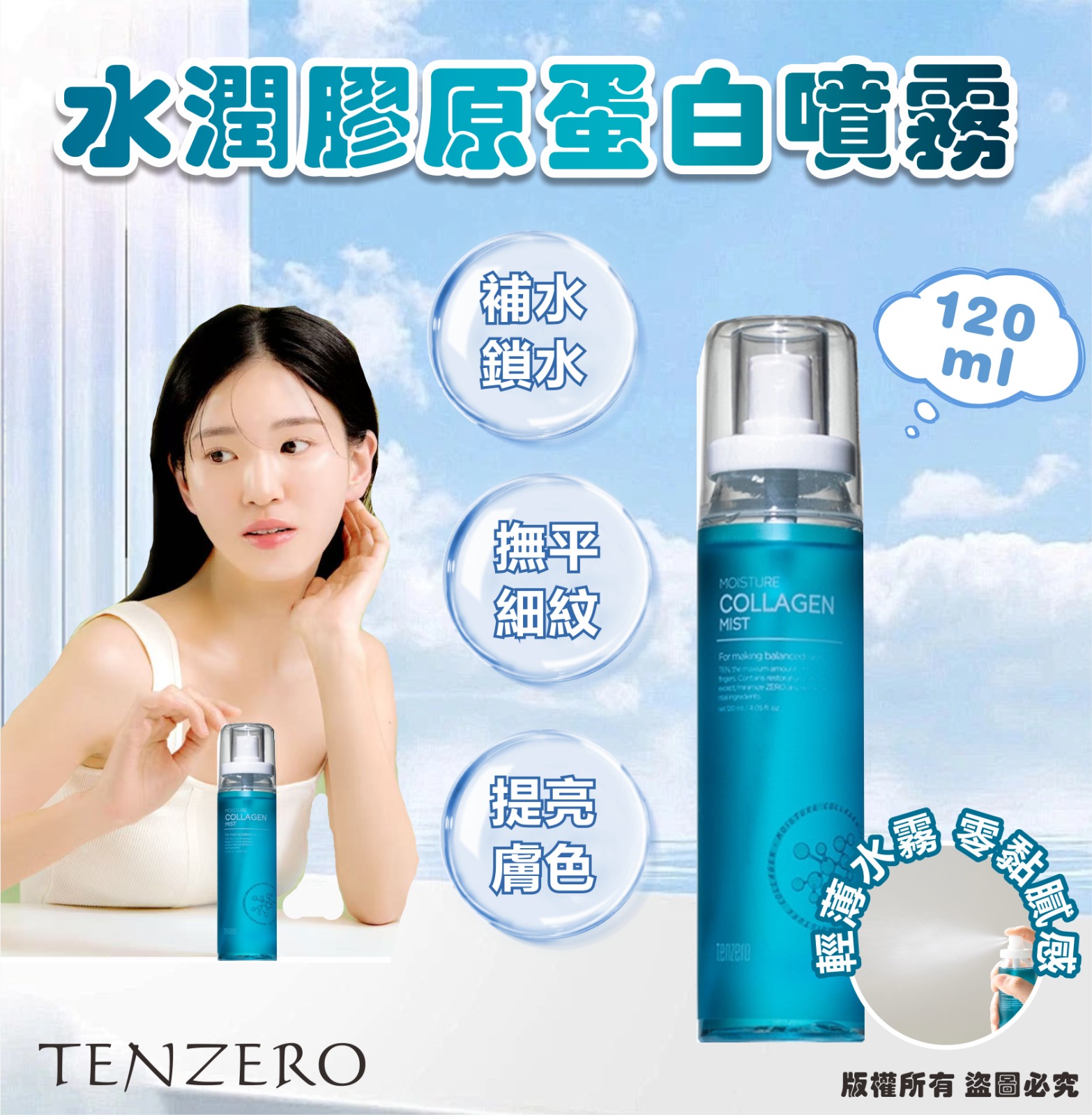   【預訂】韓國 TENZERO 水潤膠原蛋白噴霧 120ml (1套4支)
