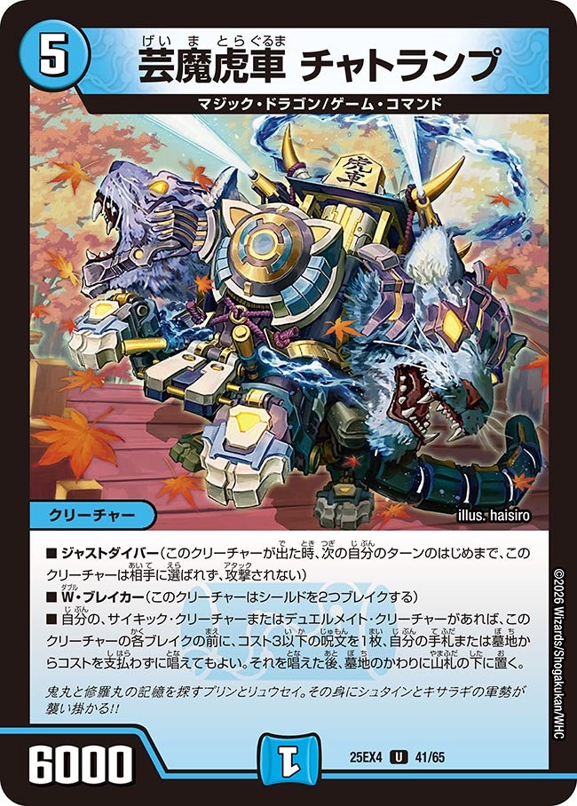 《芸魔虎車 チャトランプ》（41/65）