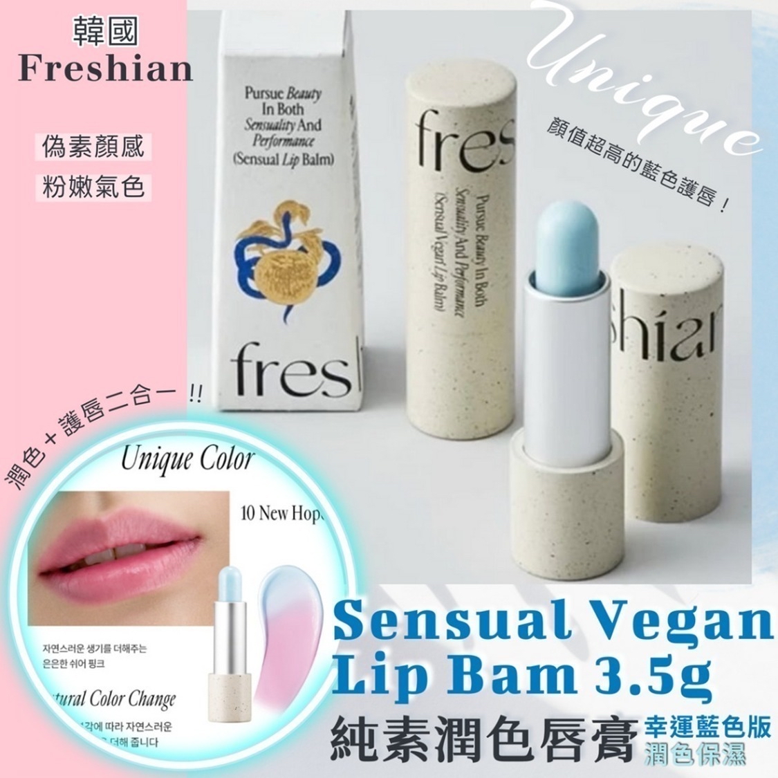 *🇰🇷韓國Freshian 純素潤色唇膏3.5g-幸運藍色版*