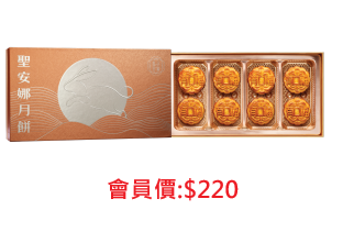 聖安娜金沙流心奶黃月餅券