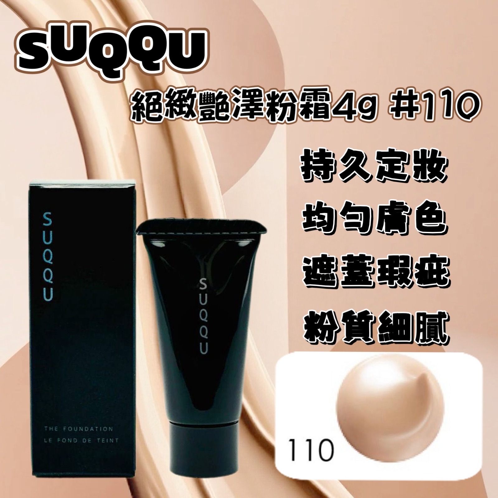 *SUQQU絕緻艷澤粉霜4g #110(一套2支)*