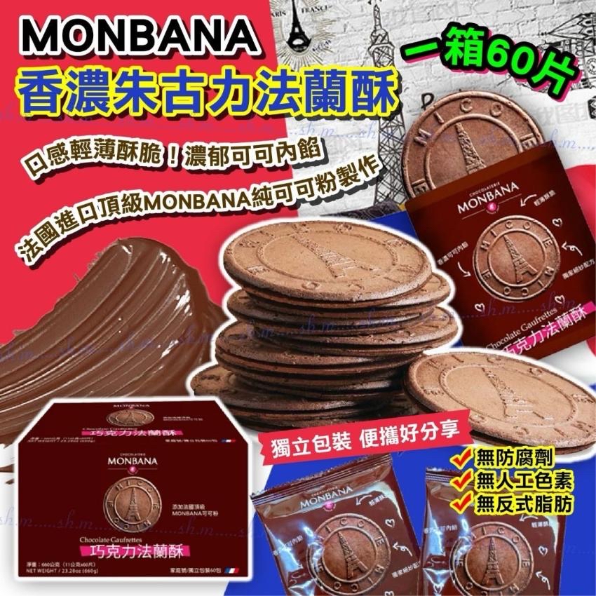 台灣Costco MONBANA 香濃朱古力法蘭酥(1箱60片)