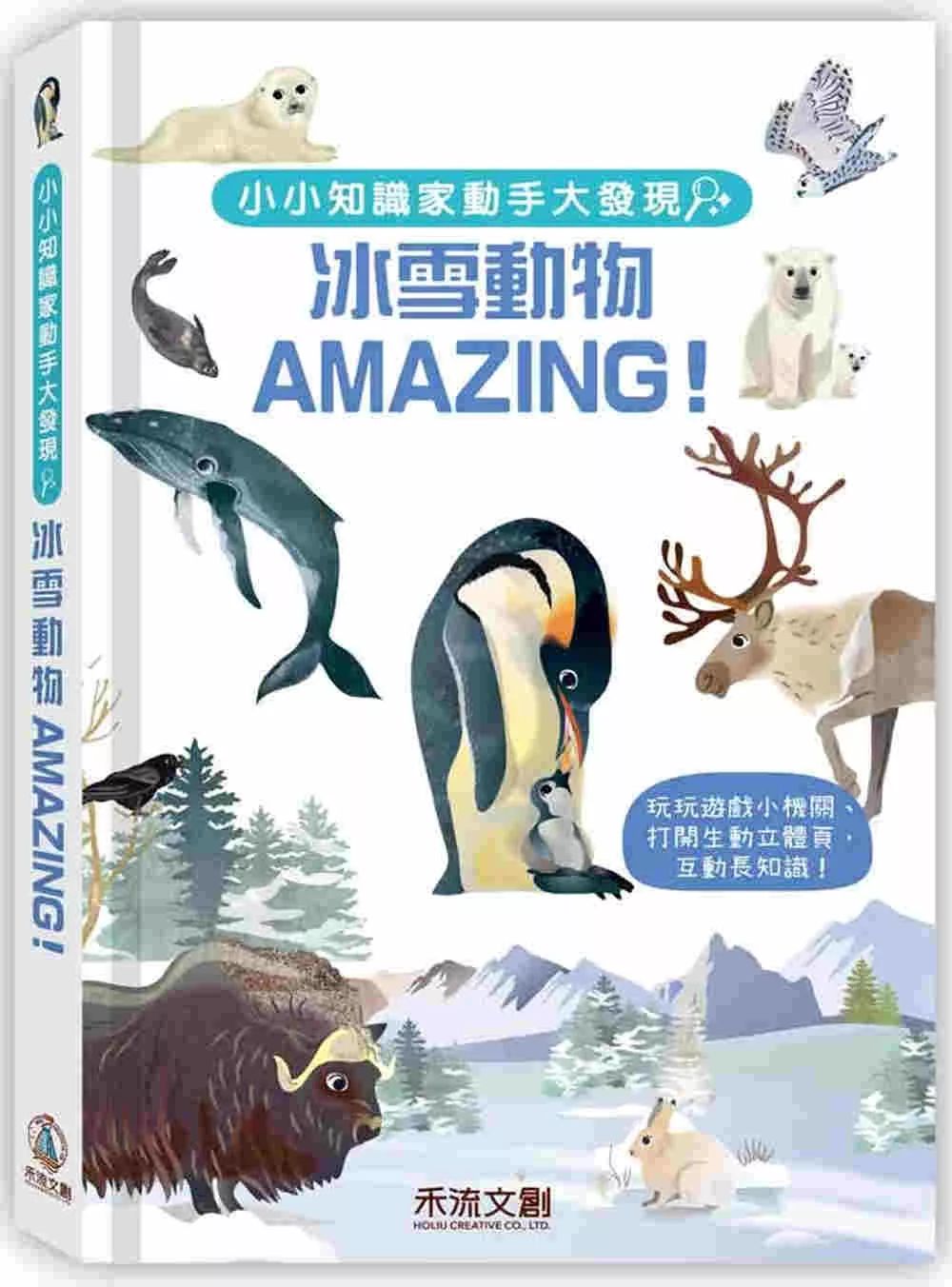 禾流 小小知識家動手大發現：冰雪動物AMAZING！