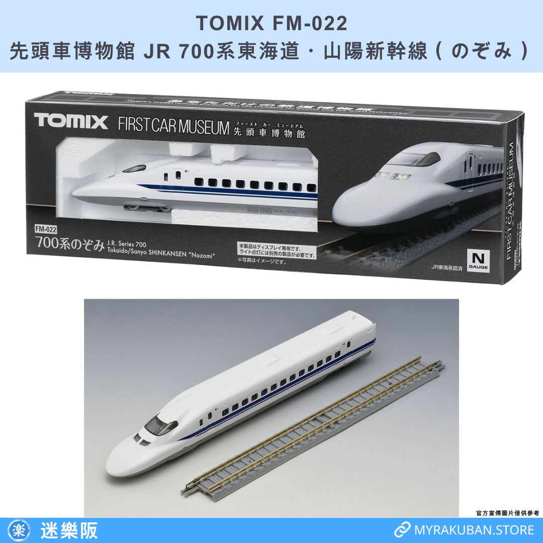 TOMIX FM-022 JR 700系東海道・山陽新幹線 のぞみ (先頭車博物館)
