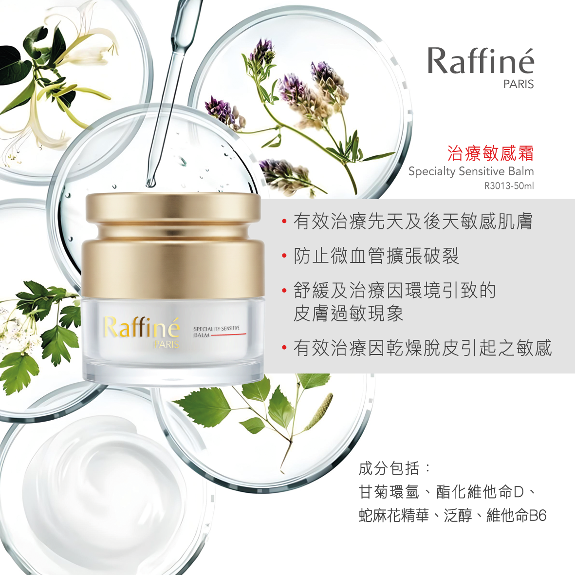 治療敏感霜 - R3013 50ml