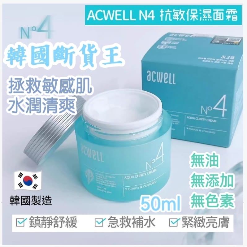 韓國ACWELL N4 鎮靜強化水份霜 50ml（新版）