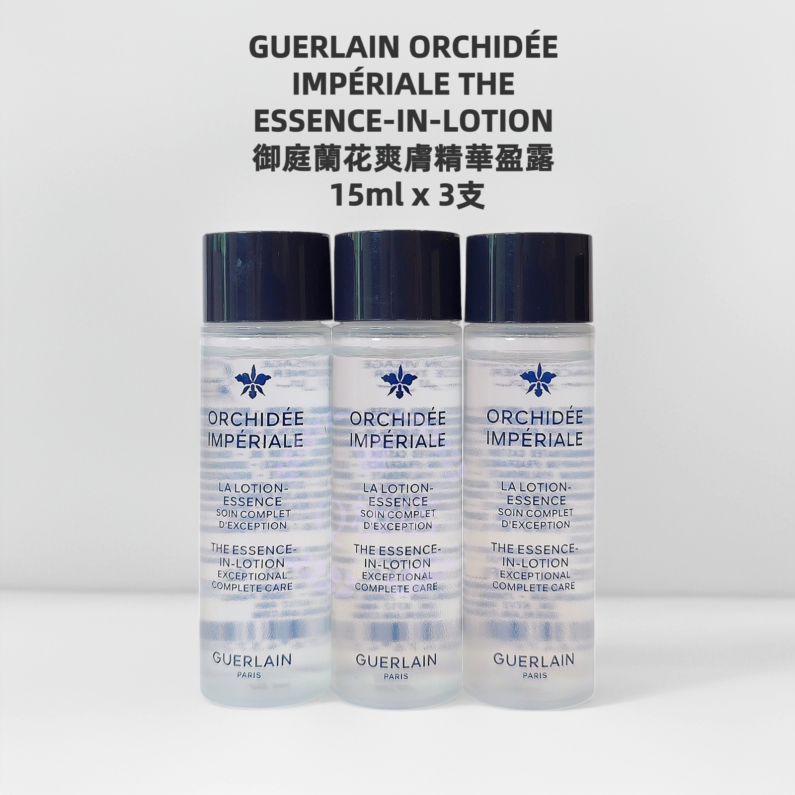 GUERLAIN ORCHIDÉE IMPÉRIALE THE ESSENCE-IN-LOTION 御庭蘭花爽膚精華盈露 15ml x 3支