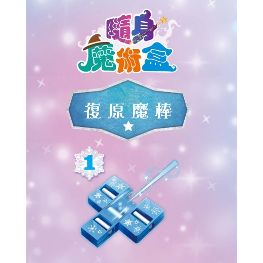 根華 冰雪奇緣隨身魔術盒—復原魔棒