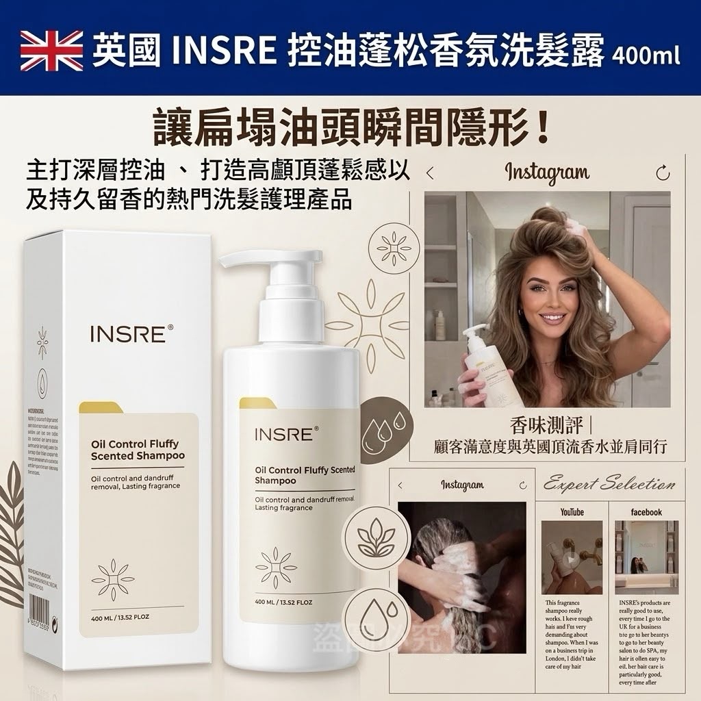 🇬🇧 英國 INSRE 控油蓬松香氛洗髮露 400ml