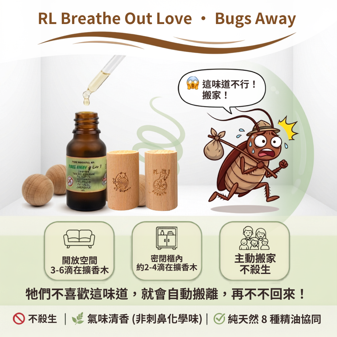 RL Breathe Out Love Bugs Away 複方精油 15ml