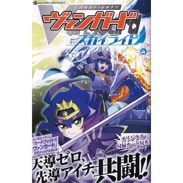 日文漫畫 大円坊真 卡片戰鬥先導者 カードファイト!! ヴァンガード スカイライド (4) 附：特典卡