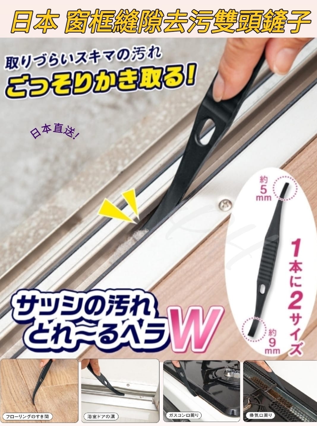 🇯🇵日本 窗框縫隙去污雙頭鏟子 約2月底到港