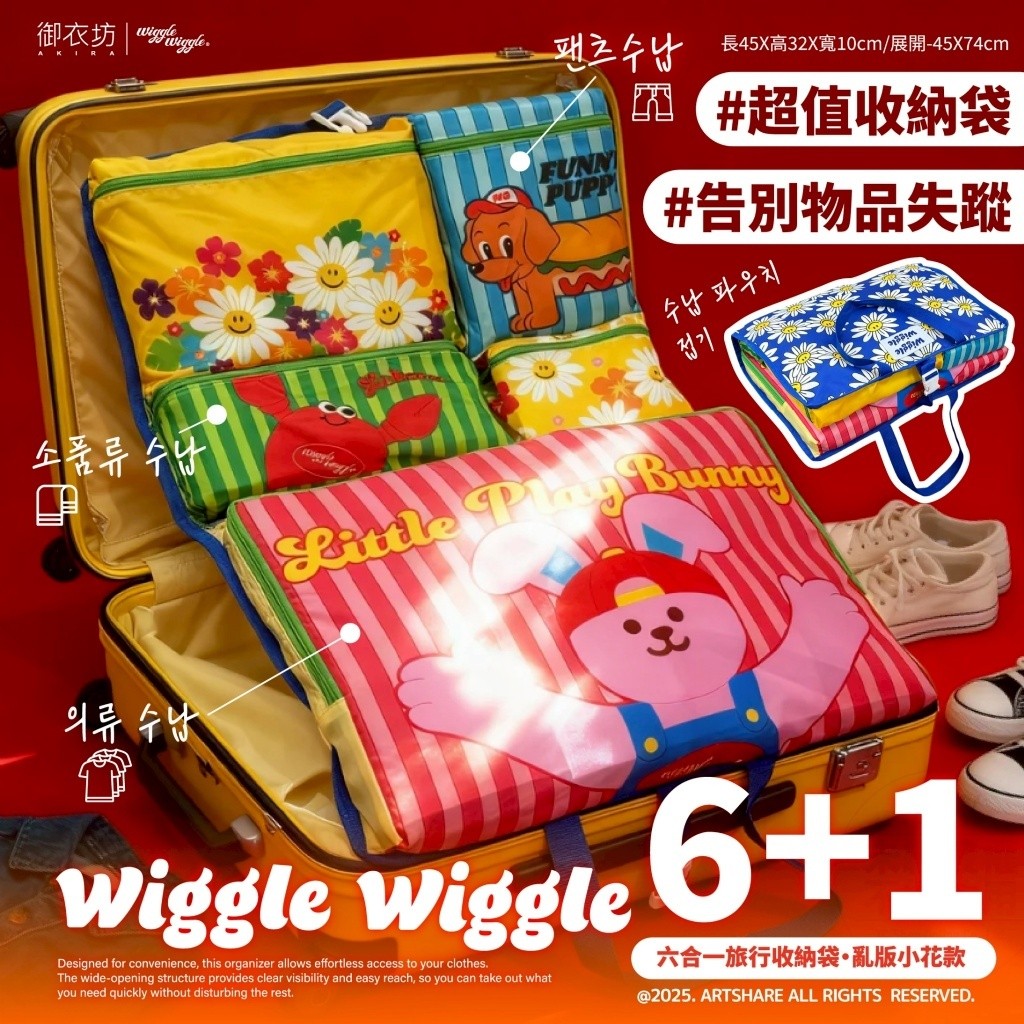 ＜限時預購＞台灣正版授權 Wiggle Wiggle 六合一旅行收納袋 TW260530S03 《2/6截單，預計7月下旬到港》