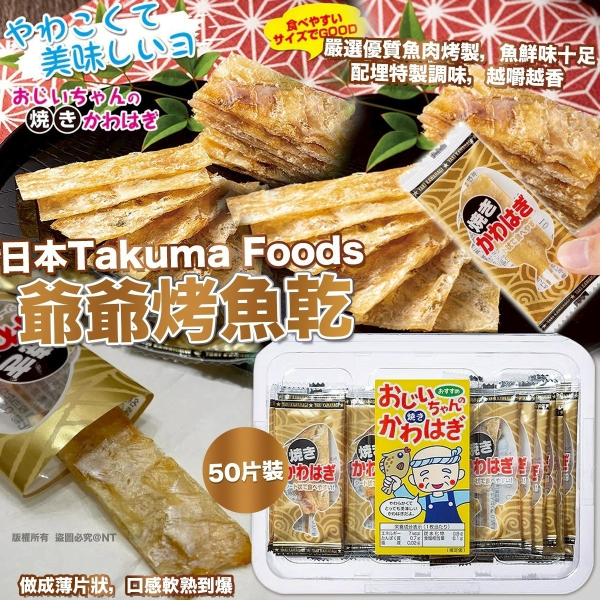 日本 Takuma Foods 爺爺烤魚乾 (50片裝)