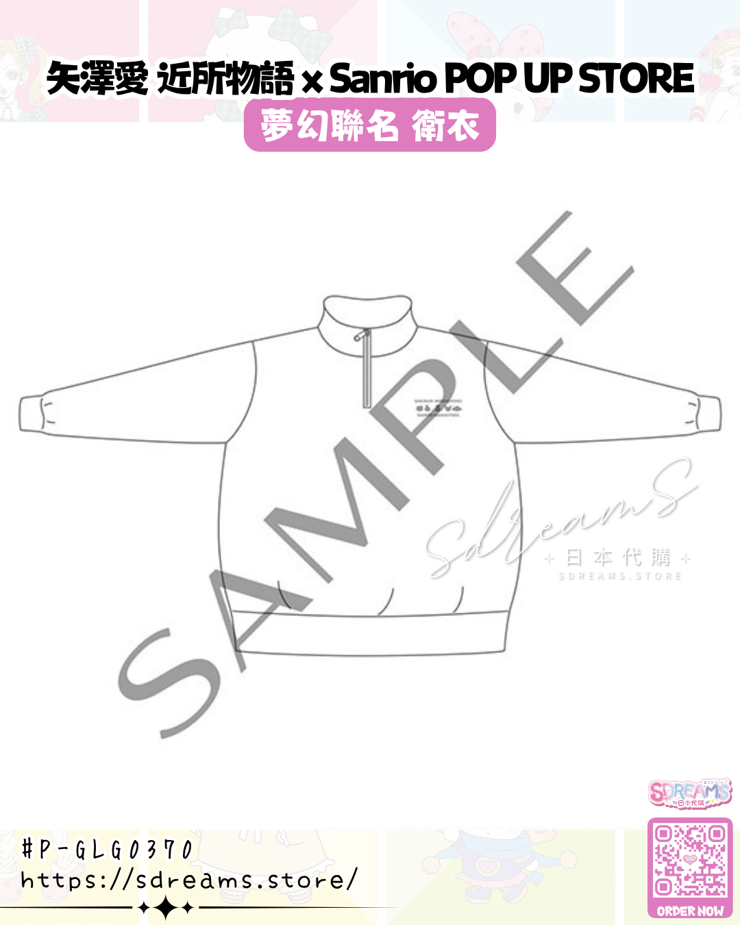 矢澤愛 近所物語 × Sanrio POP UP STORE 衛衣 #P-GLG0370 (PRE-ORDER) [2026/11]