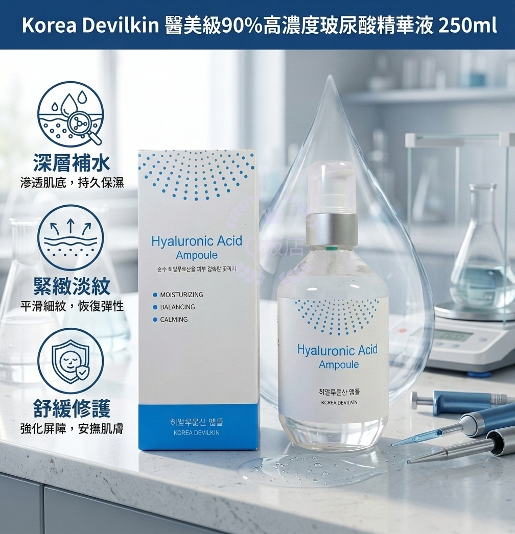 Korea Devilkin 醫美級90%高濃度玻尿酸精華液 250ml