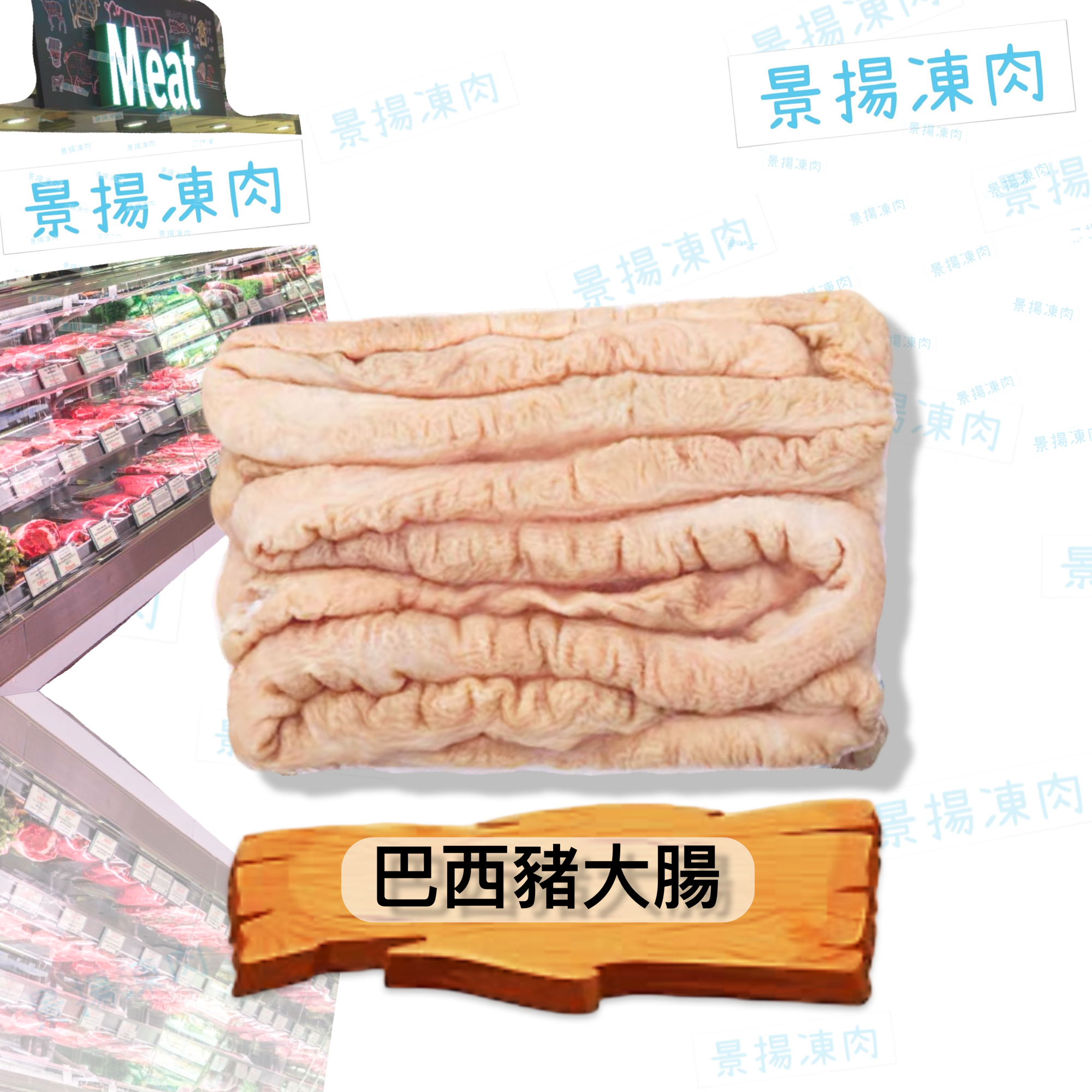 巴西豬大腸