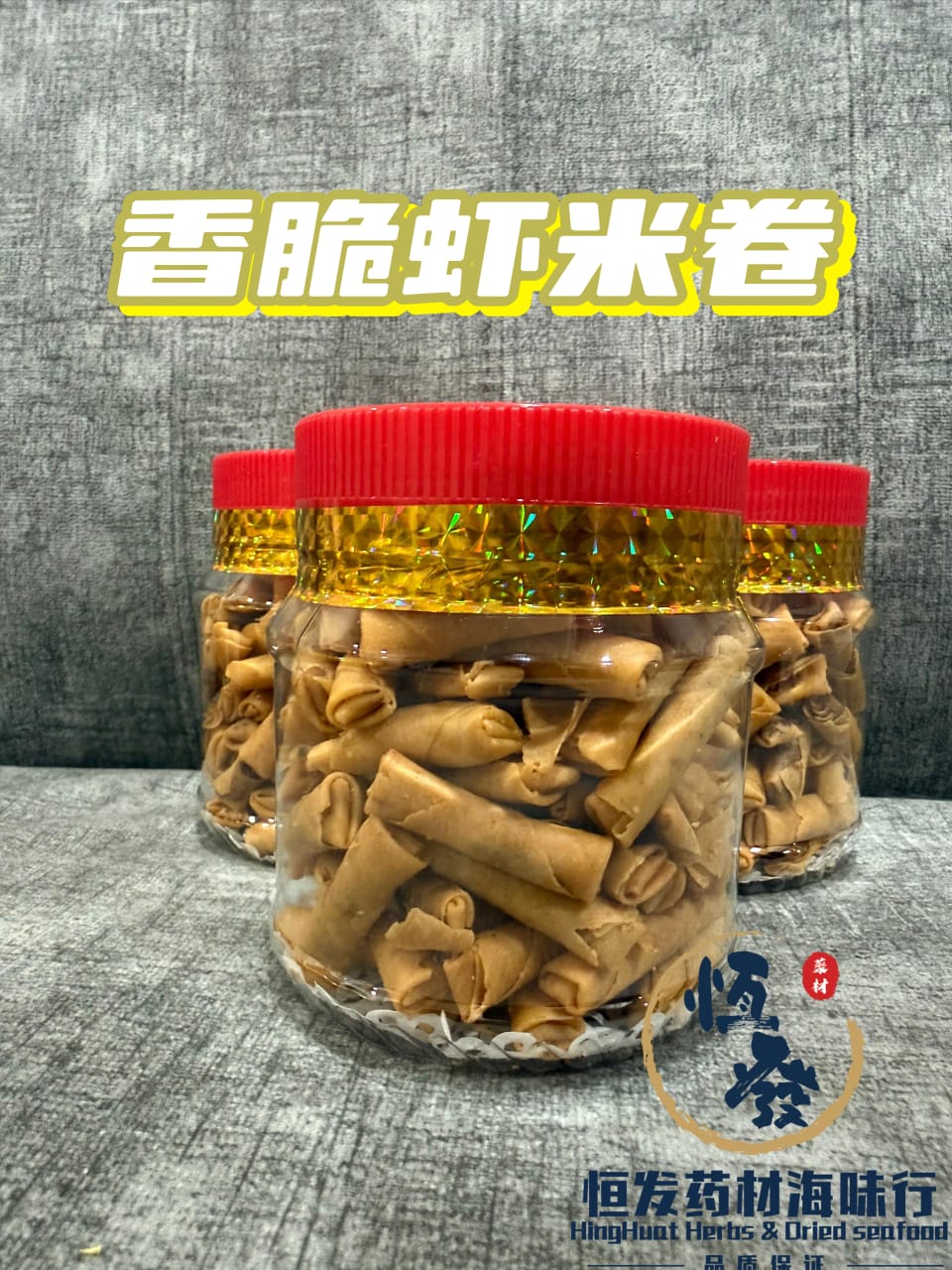 恒发‖香脆虾米卷 250gm Crisy Dried Shrimps Rolls