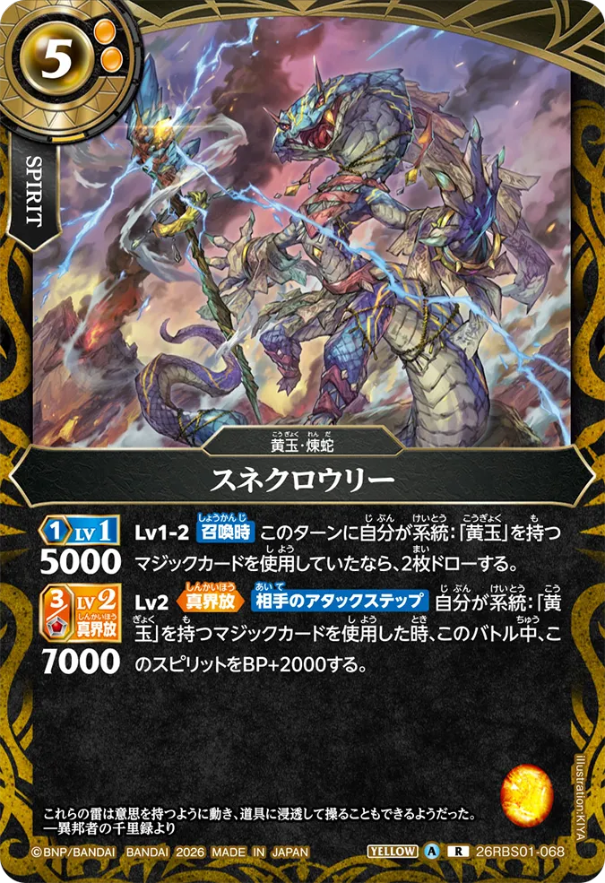 [BS] 26RBS01-068 スネクロウリー R