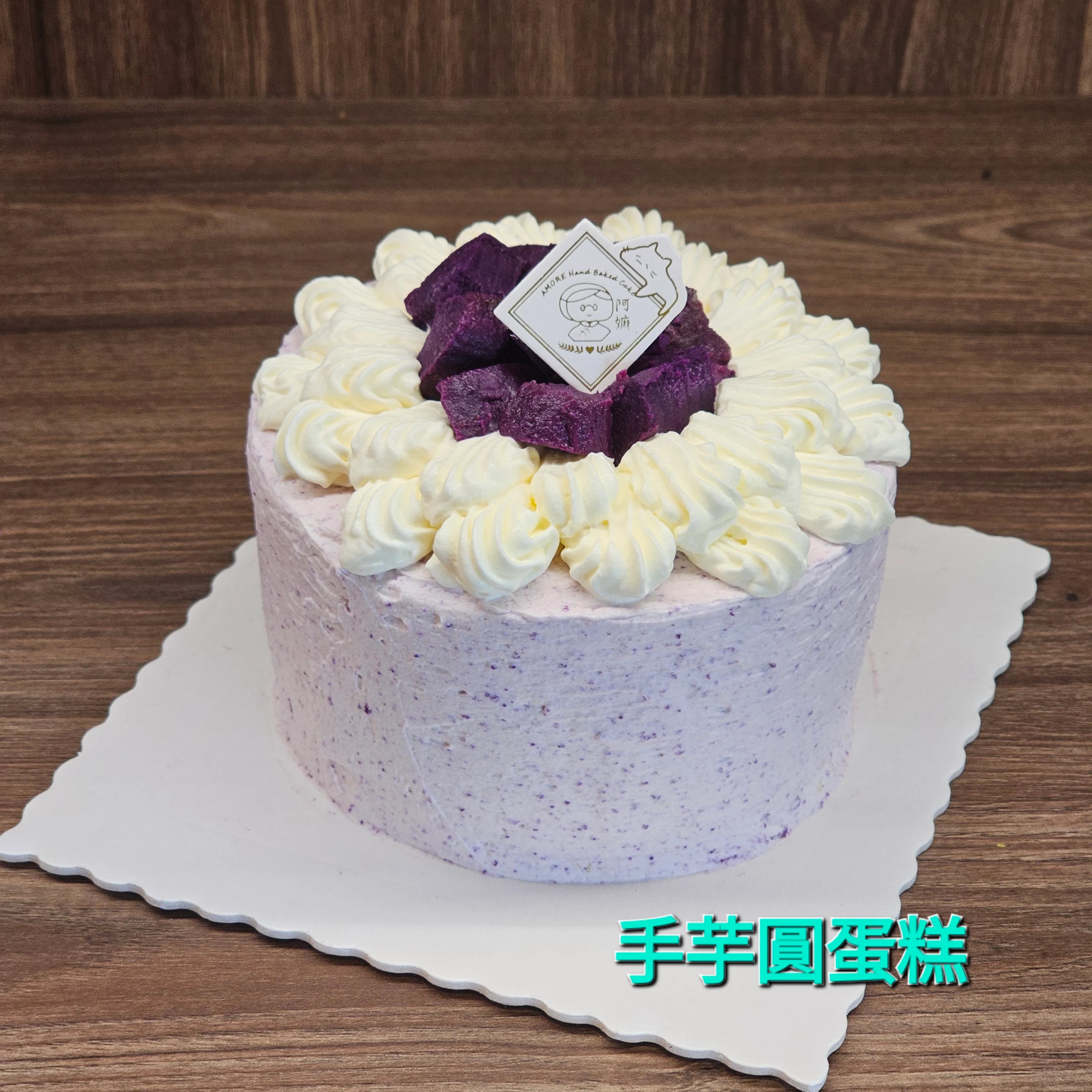 [阿嫲] 手芋圓麻糬 蛋糕｜手工芋泥 x 白玉麻糬 生日誠意之選