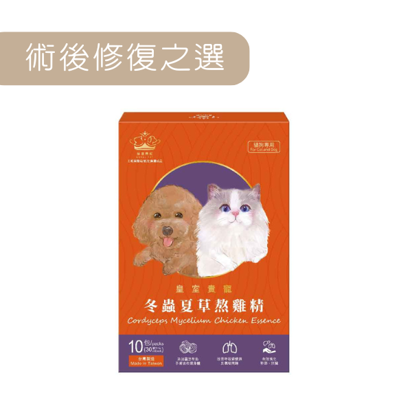 皇室貴寵｜冬蟲夏草熬雞精 - 絕育手術前後及年老補身必備 30ml x 10包