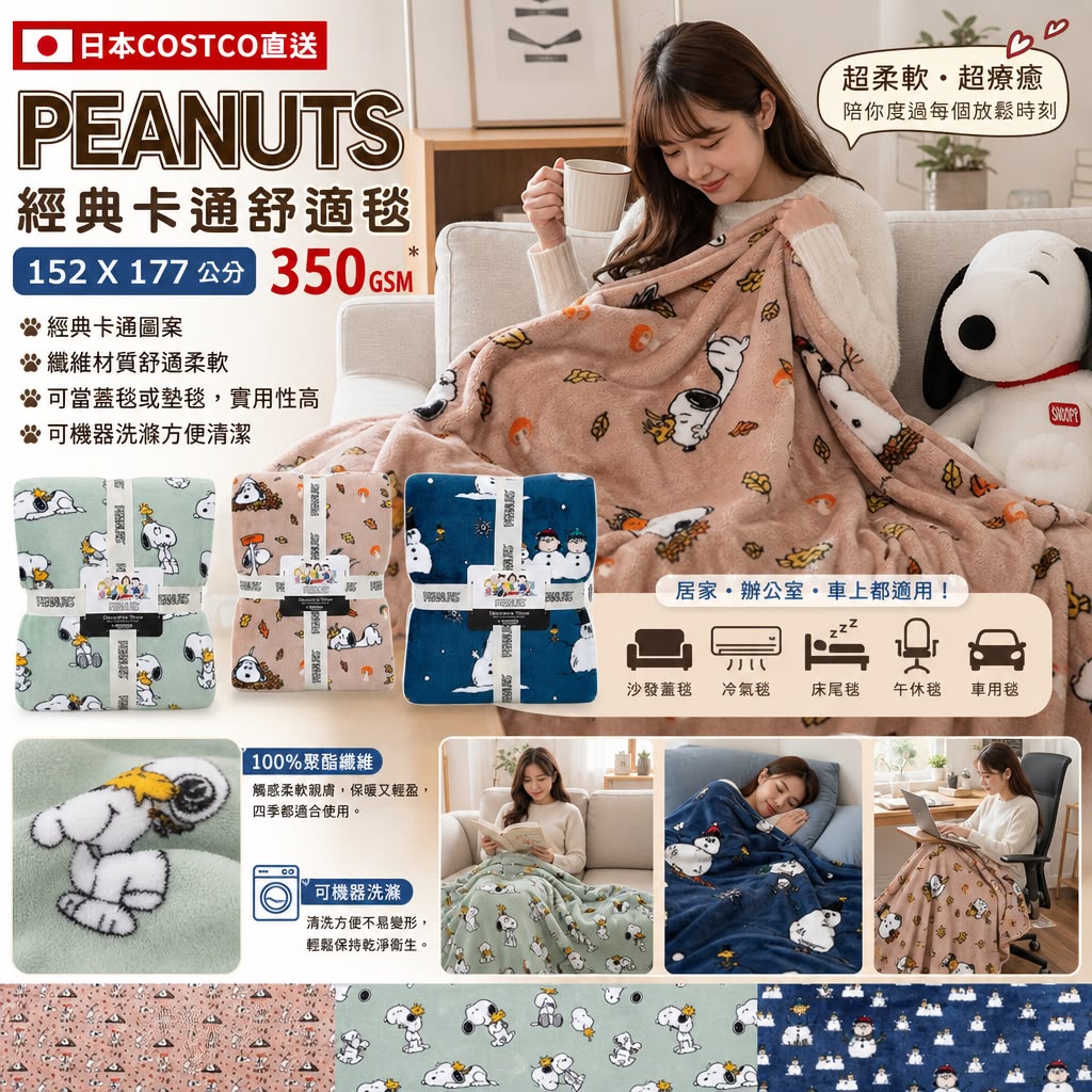 日本Costco│Peanuts 經典卡通舒適毯 (152cm X 177cm)