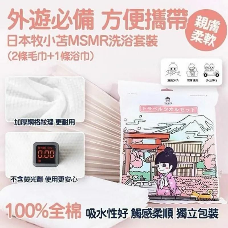 $45套.2套起$35套.日本牧小苫 一次性洗浴套裝(一套3包 / 每包3條)