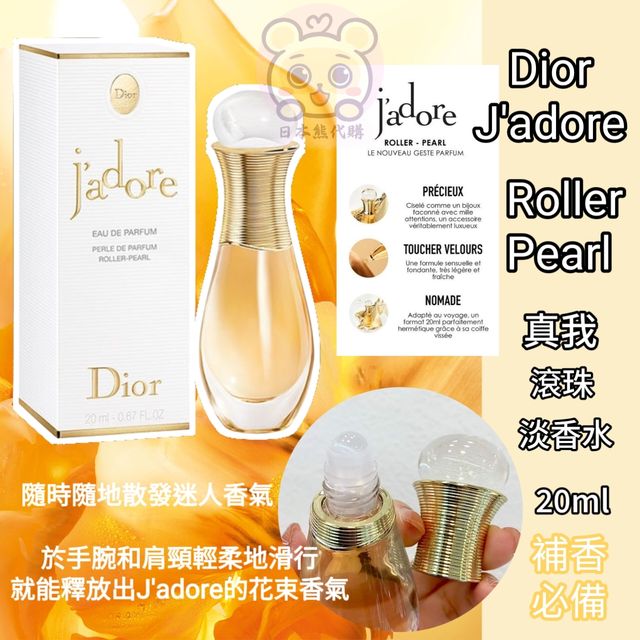 Dior J'adore EDP Roller-Pearl 真我滾珠香水20ml 最新包裝| 日本熊代購