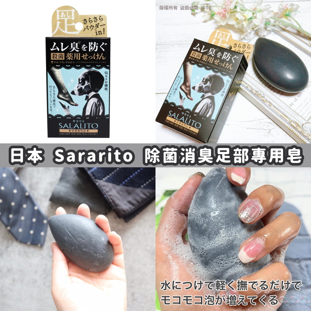 日本🇯🇵直送@限時預購🔛Sararito 除菌消臭足部專用皂 75g