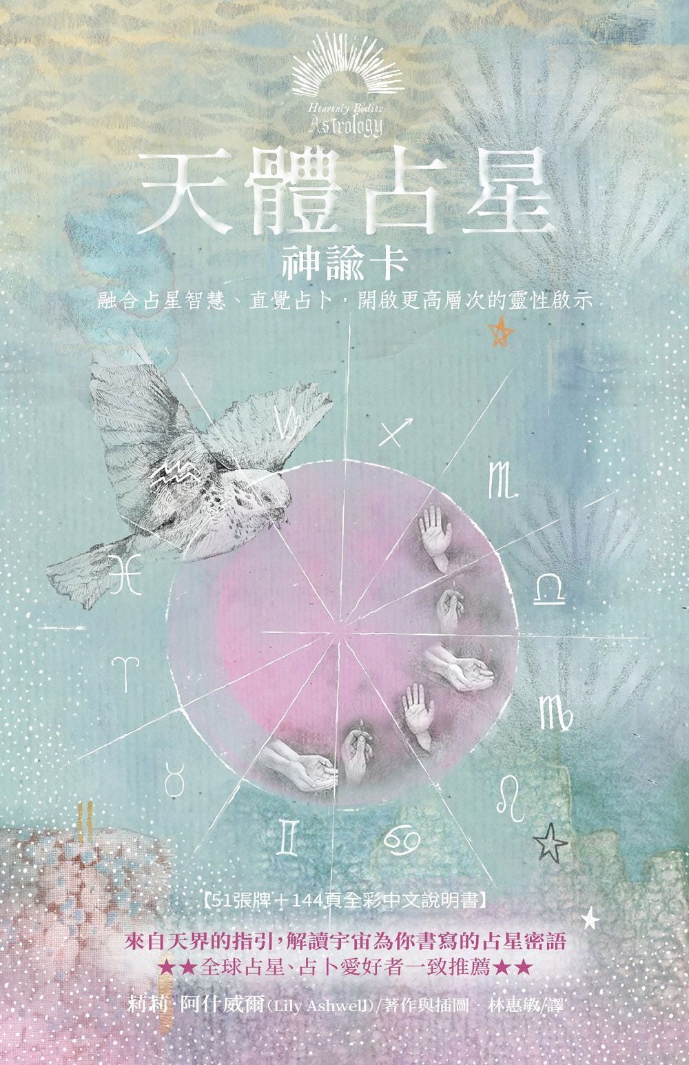天體占星神諭卡