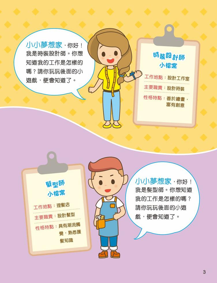 新雅 小小夢想家貼紙遊戲書：時裝設計師和髮型師