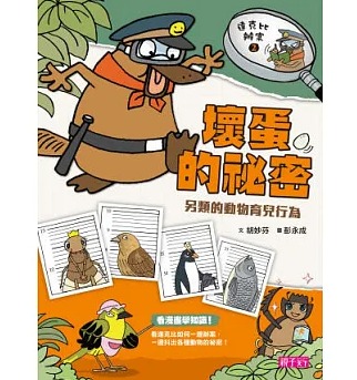 親子天下 達克比辦案2：壞蛋的祕密 另類的動物育兒行為