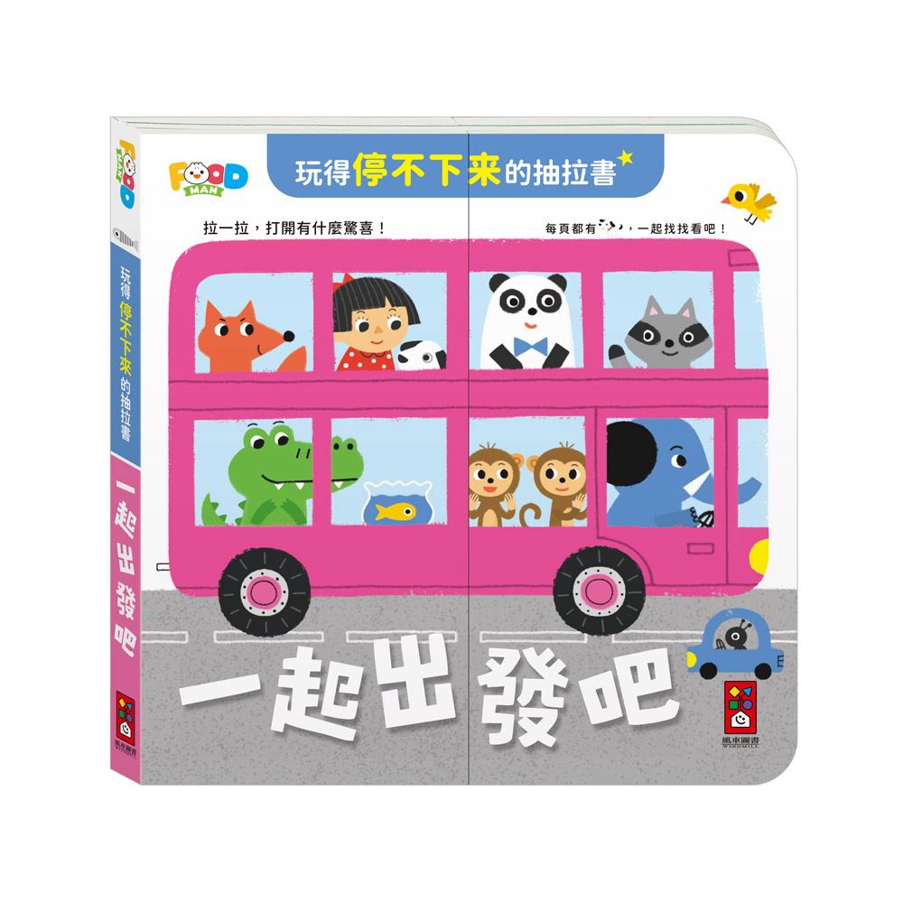 風車 玩得停不下來的抽拉書-一起出發吧