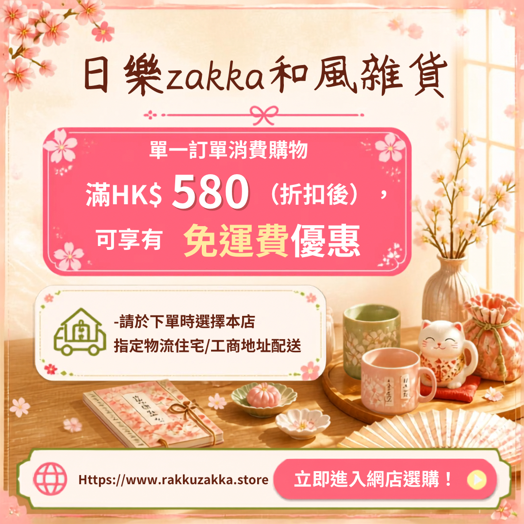 本店指定物流住宅/工商地址配送，單一訂單消費購物滿HK$580(折扣後）免運費優惠