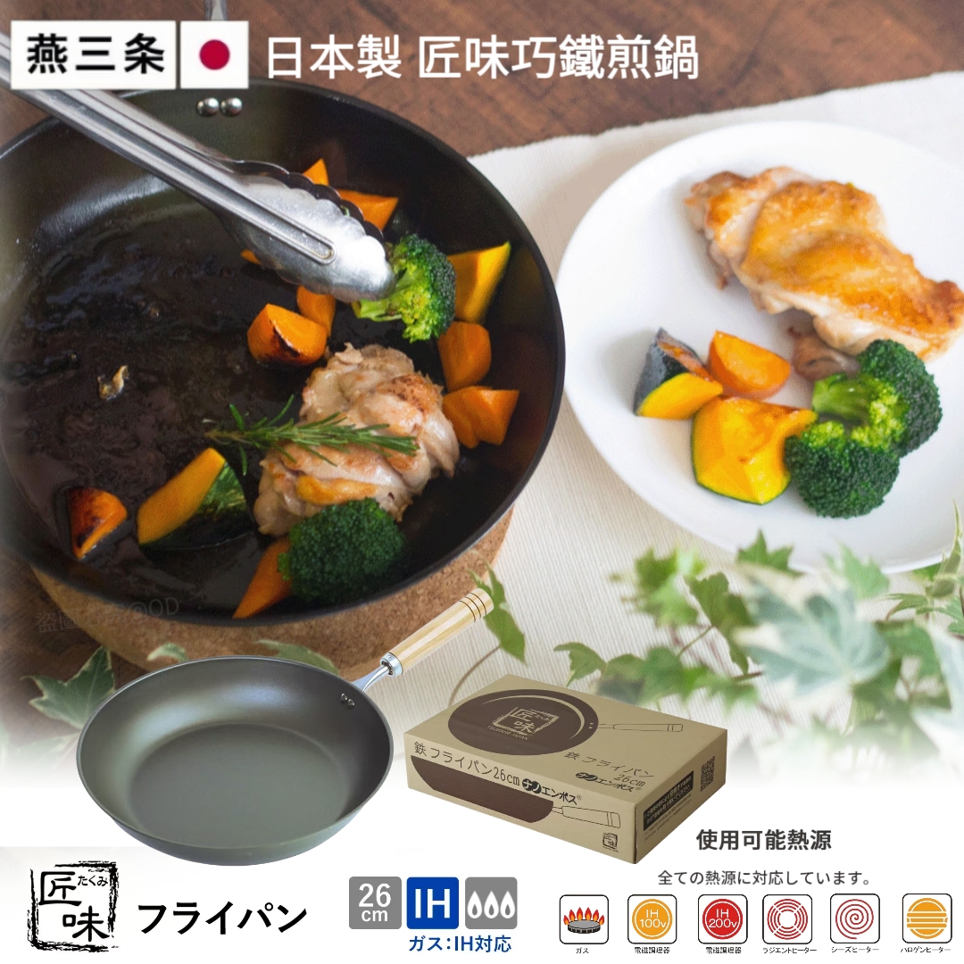 【日本製燕三條】 匠味巧鐵煎鍋 26cm｜電磁爐適用｜輕量化不沾鐵鑊（極致耐用/木柄防燙）
