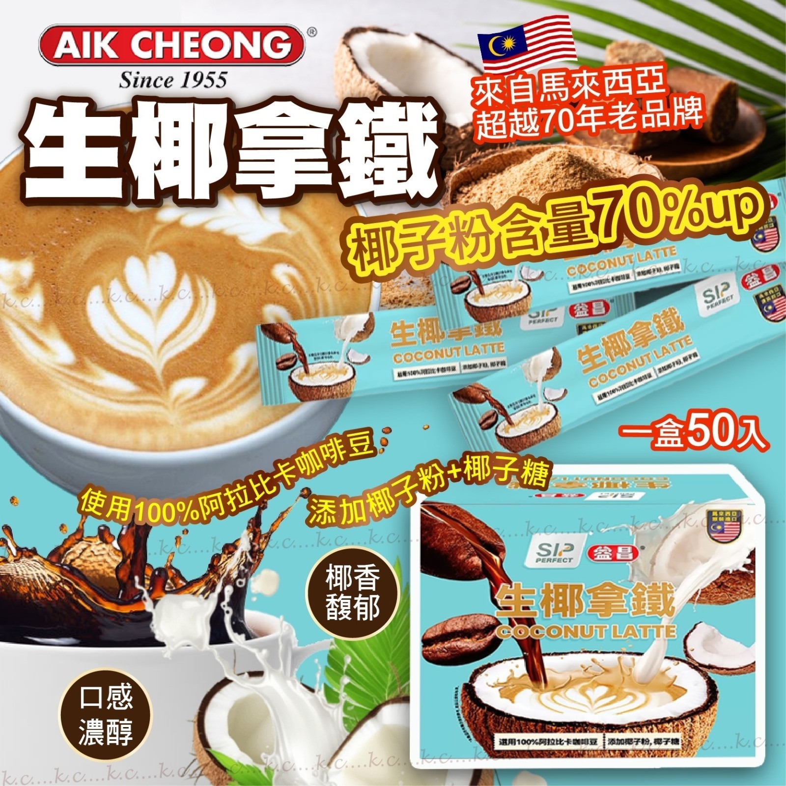 馬來西亞70年老品牌生椰拿鐵 (一盒50入)-預計5月底到貨