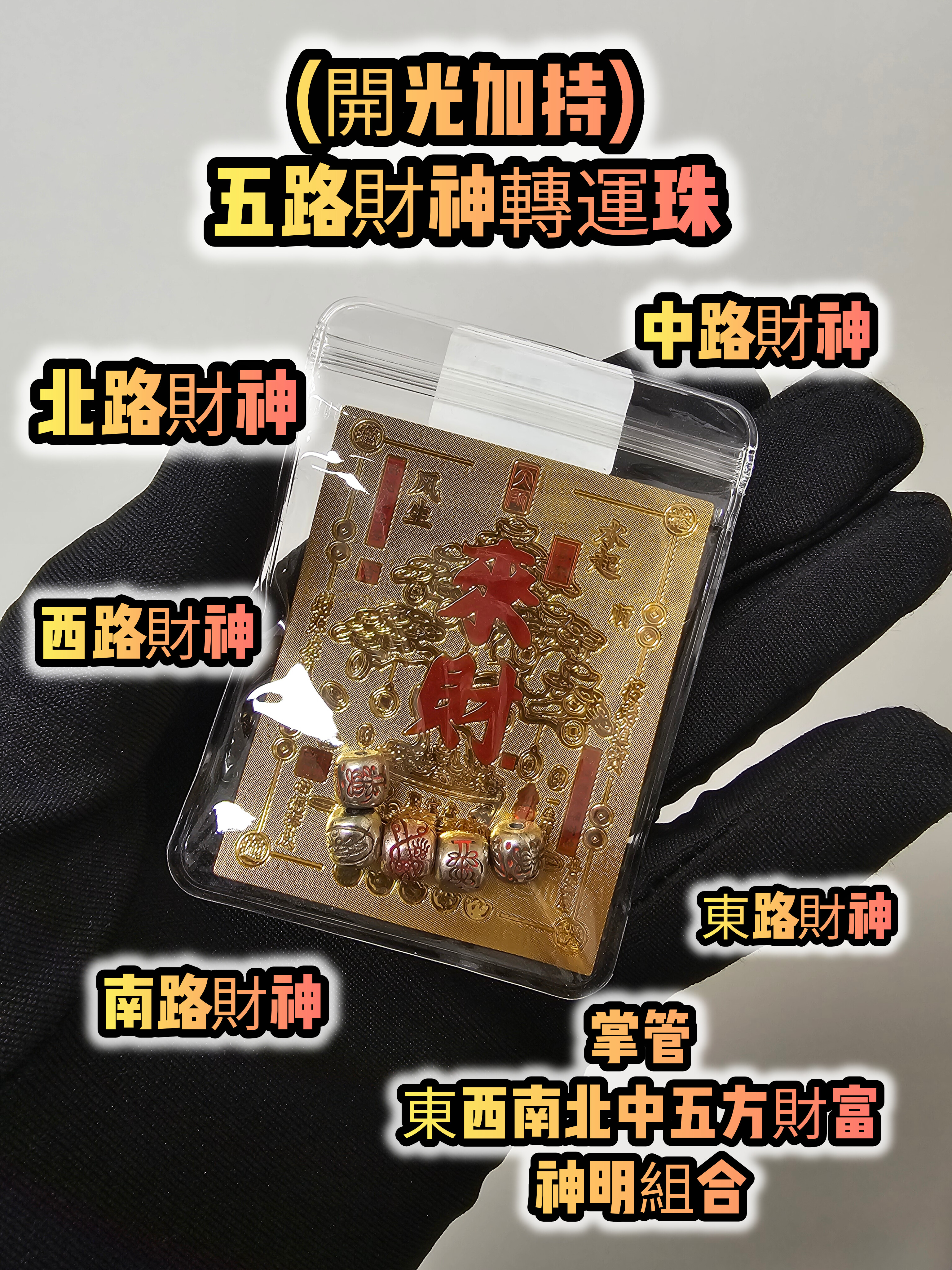 (開光加持) 五路財神轉運珠