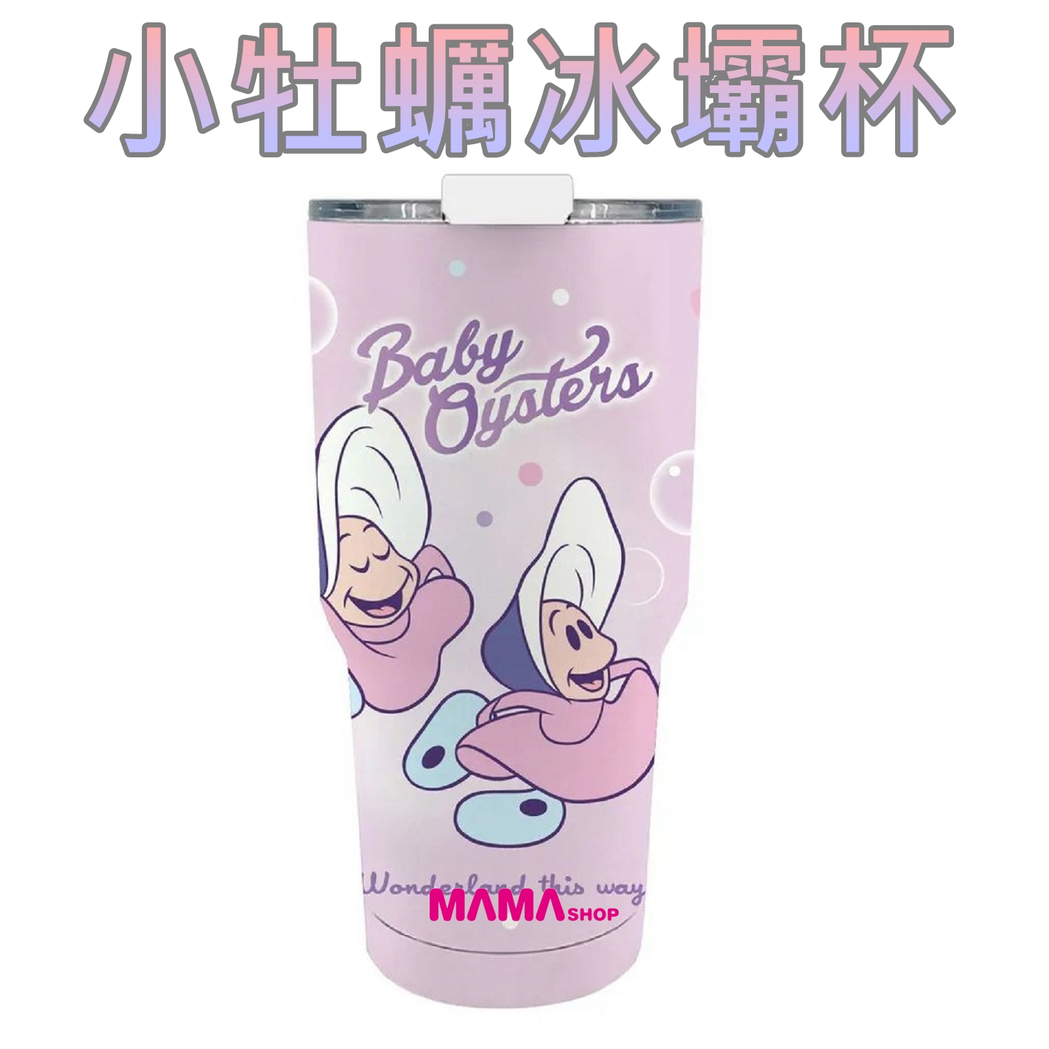 台灣直送愛麗絲夢遊仙境小牡蠣不鏽鋼冰霸杯