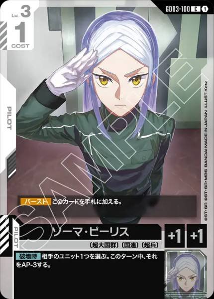 ソーマ・ピーリスGD03-100