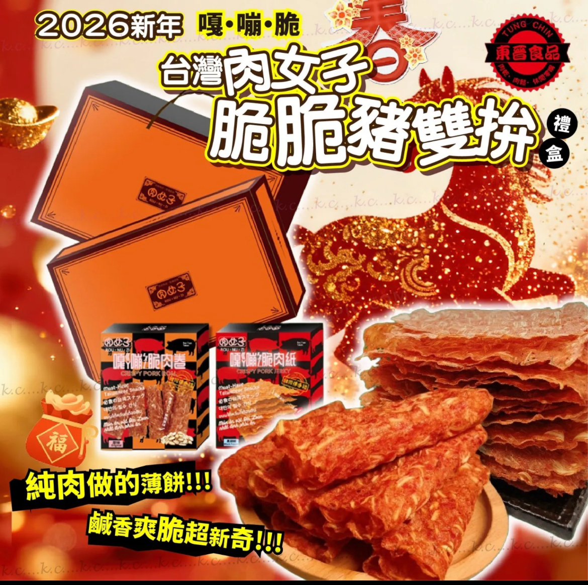 2026新年台灣肉女子脆脆豬雙拚禮盒