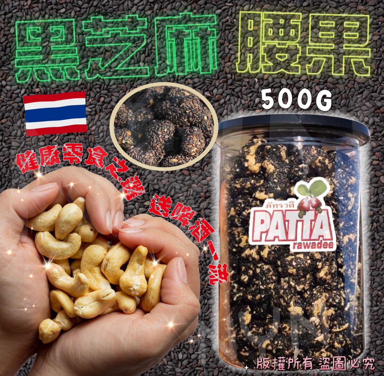 【預訂】泰國 PATTA 黑芝麻腰果500g