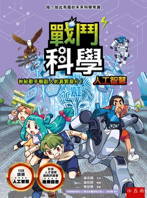小五南 戰鬥科學 人工智慧：神祕歌手機器人的真實身分！