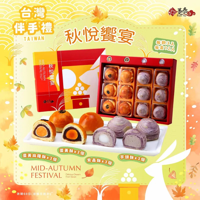 【台灣製造 躉泰秋悅饗宴 (1盒12入)】